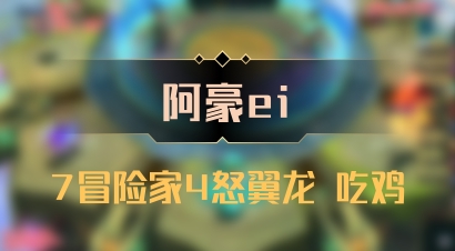 【阿豪ei】7冒险家4怒翼龙 吃鸡