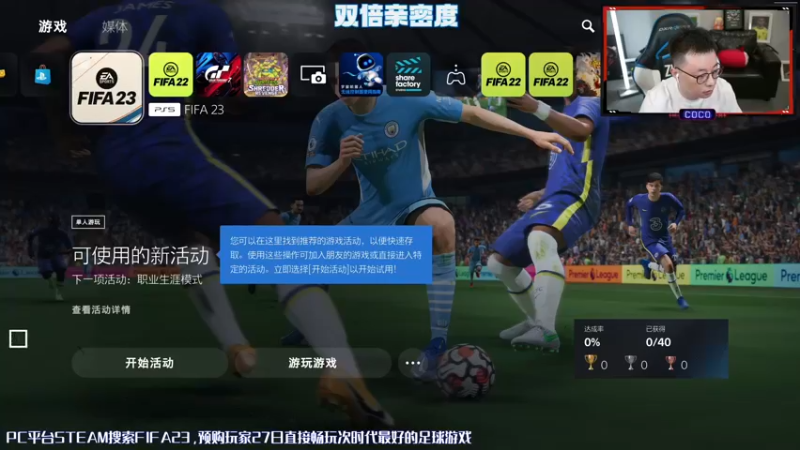 【2022-09-25 14点场】COCO花式FIFA：FIFA23 斗鱼冠军带你开荒啦 关注啦