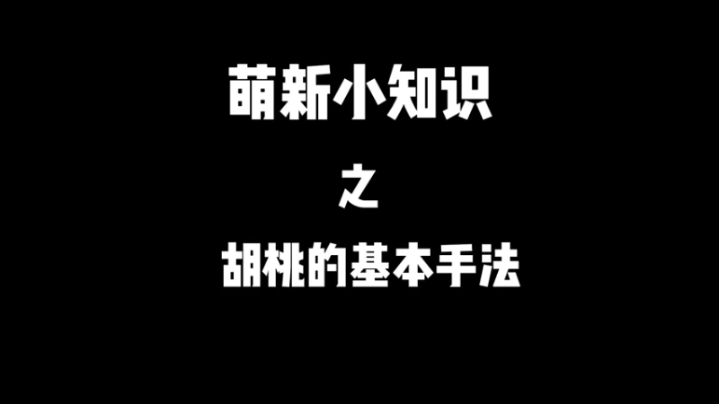 胡桃