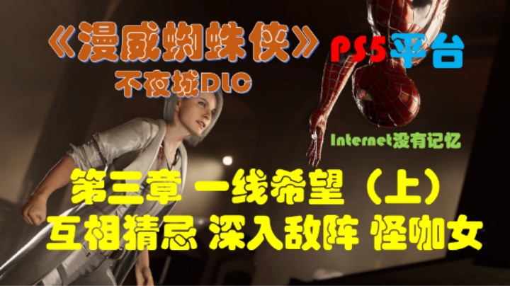 《漫威蜘蛛侠》PS5平台 剧情全流程（15）不夜城DLC第三章 一线希望（上）：互相猜忌 深入敌阵（含怪咖女结局）