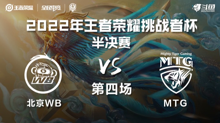 王者荣耀挑战者杯 北京WB vs MTG 第四场