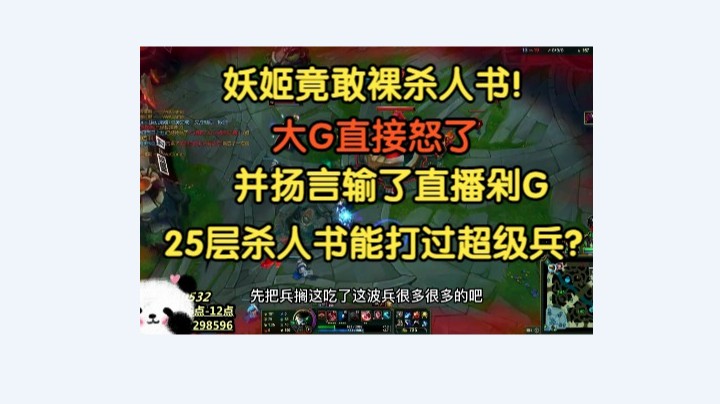 妖姬竟直接裸杀人书，大G怒了，扬言输了直播剁G，25层杀人书用来清超级兵？
