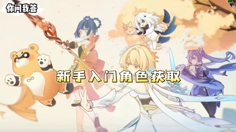【原神】新手入门角色获取
