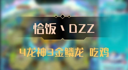 【恰饭丶DZZ】4龙神3金鳞龙 吃鸡