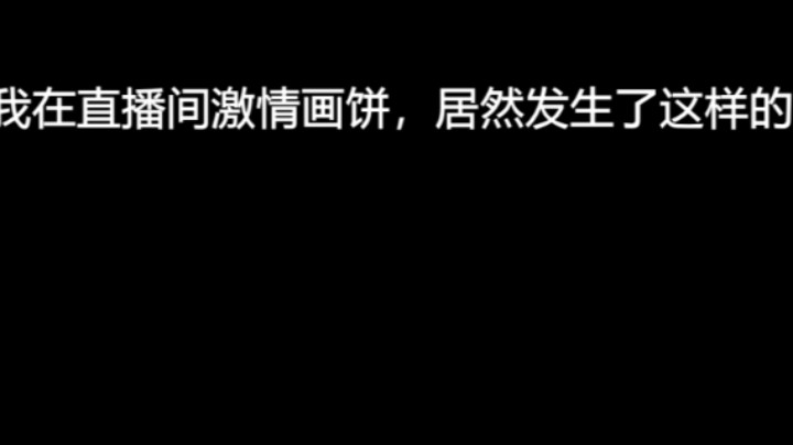 当我在直播间激情画饼，居然发生了这样的事