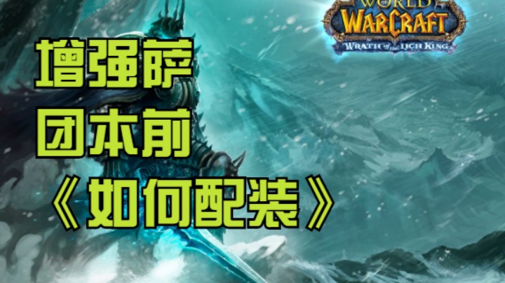【魔兽佳琦】增强萨团本前如何配装
