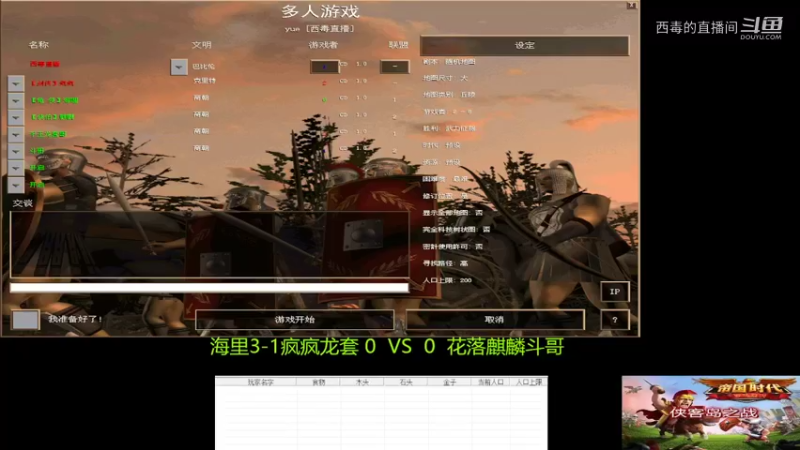 海哩组对阵花落组第一局