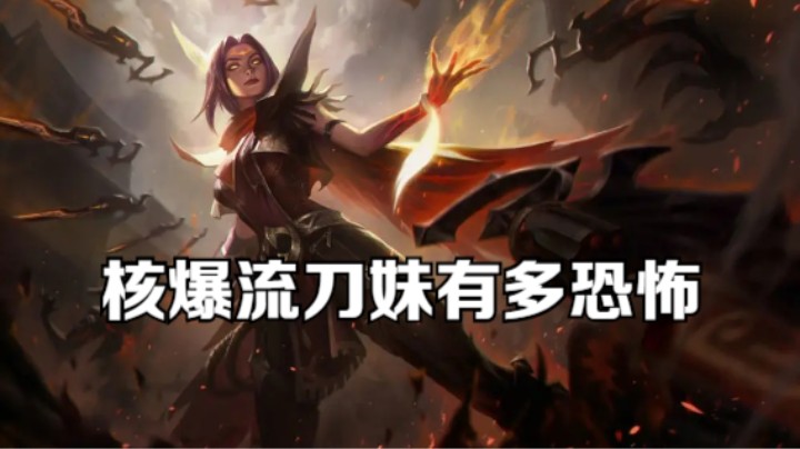 lol手游，核爆流刀妹瞬间秒完，整活了兄弟们！