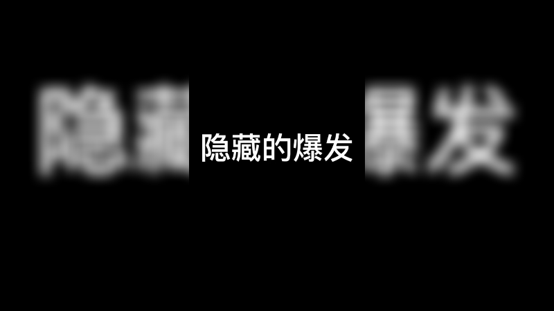 隐藏的爆发