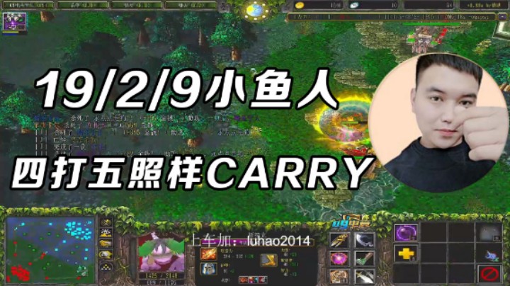 【金榜题名】 19/2/9 小鱼人，四打五照样carry！