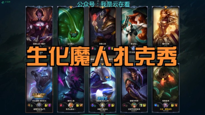 【英雄联盟】德莱文打不过女枪又爱打，生化魔人扎克还挺秀
