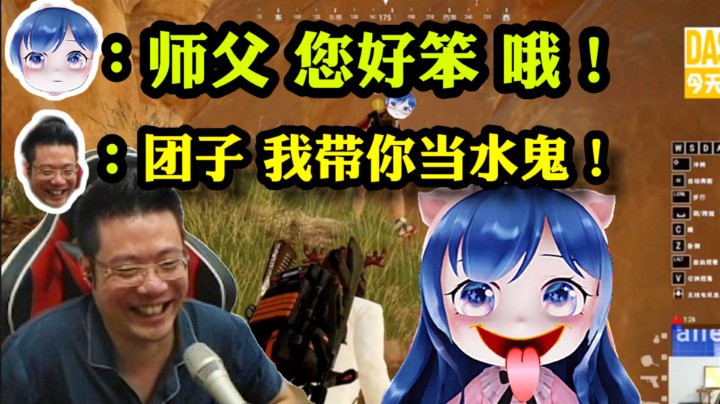 大司马带小团团当水鬼！