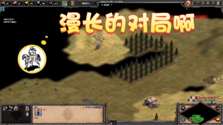 【帝国时代猜火车Yo】：漫长的对局啊