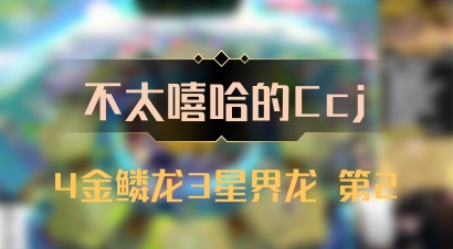【不太嘻哈的Ccj】4金鳞龙3星界龙 第2