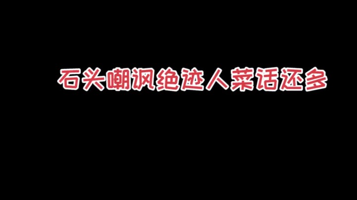 这老二，人菜话还多