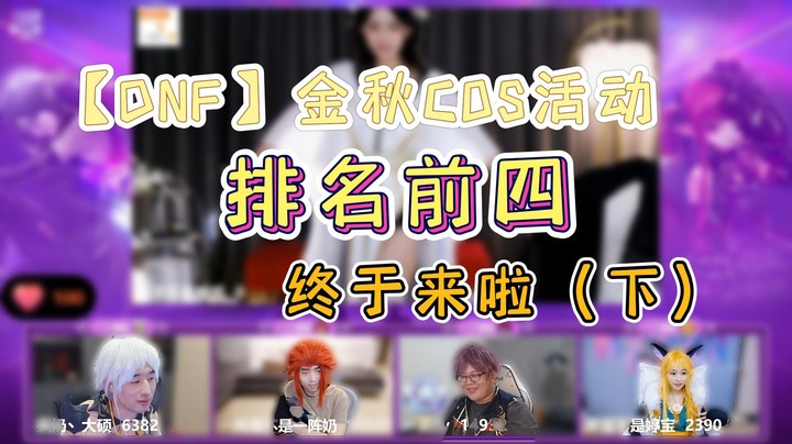 【DNF】金秋COS排名前四终于来啦（下）