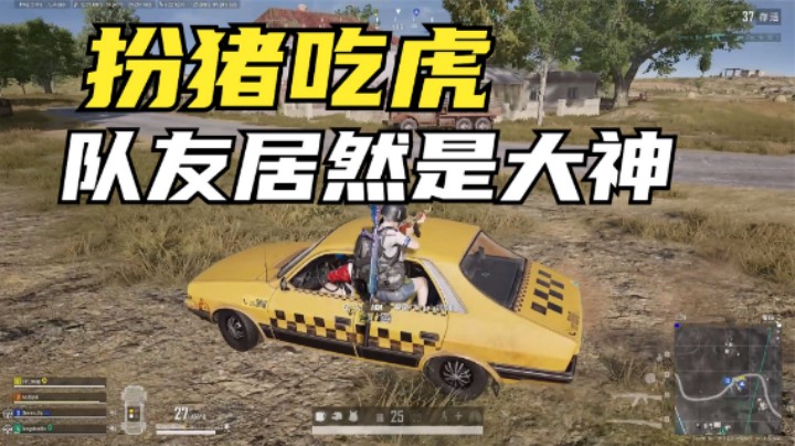 吃鸡：匹配到2个大神队友，主播扮猪吃虎，看完操作高下立判