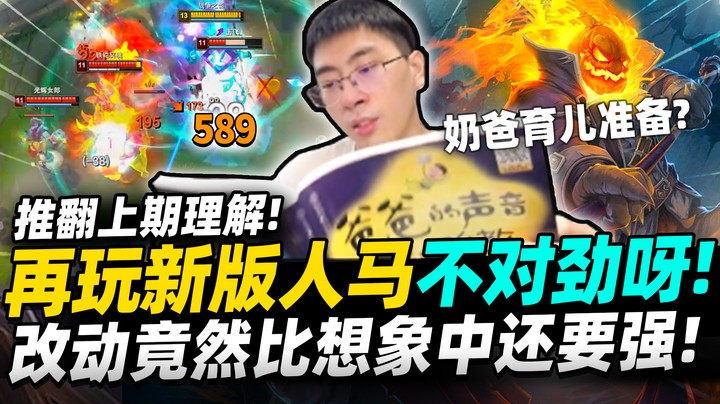 【猴哥】「好香的新版人马！」推翻上期理解！人马强得不太对劲！猴哥准奶爸的育儿准备