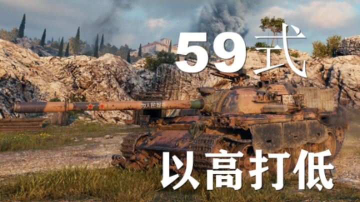 【坦克世界】59:湖边角逐枪山高打低