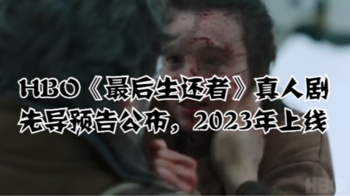 HBO《最后生还者》真人剧先导预告公布，2023年上线