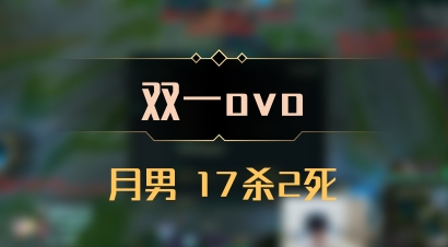 【双一ovo】月男 17杀2死