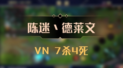 【陈迷丶德莱文】VN 7杀4死