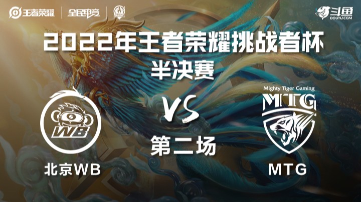 王者荣耀挑战者杯 北京WB vs MTG 第二场