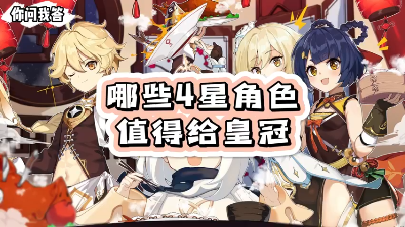 【原神】哪些4星角色值得给皇冠