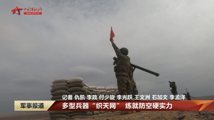 【直击演训场】多型兵器“织天网” 练就防空硬实力