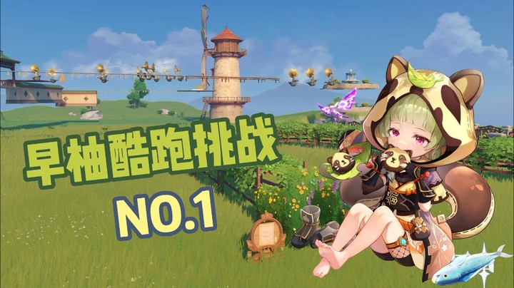 水友赛早柚酷跑挑战