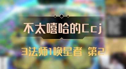 【不太嘻哈的Ccj】3法师1唤星者 第2