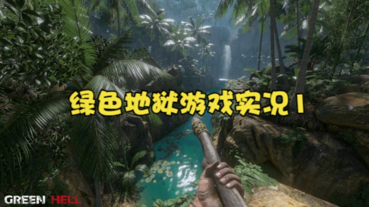 绿色地狱游戏实况1