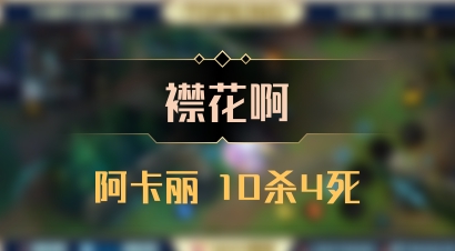 【襟花啊】阿卡丽 10杀4死