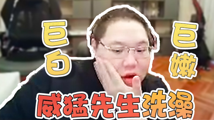 还有人用威猛先生洗澡？我只能说确实够威猛！