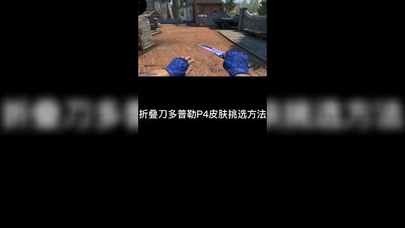折叠刀多普勒p4皮肤星空刀，伪蓝怎么挑？
