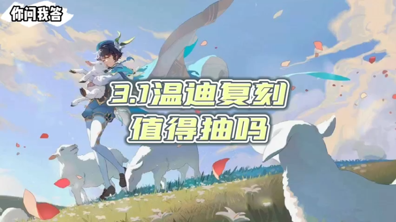 【原神】3.1温迪复刻值得抽吗