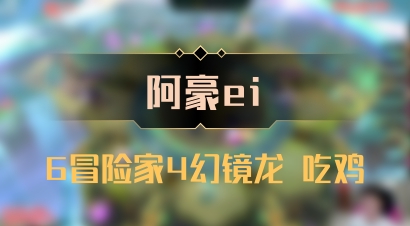 【阿豪ei】6冒险家4幻镜龙 吃鸡