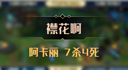 【襟花啊】阿卡丽 7杀4死