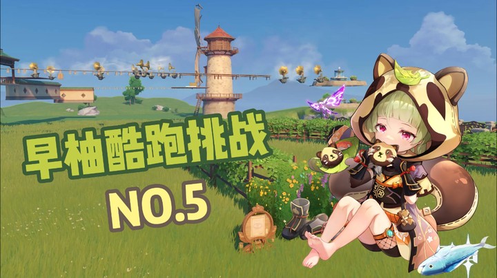 早柚酷跑大挑战实况6