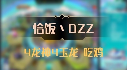 【恰饭丶DZZ】4龙神4玉龙 吃鸡