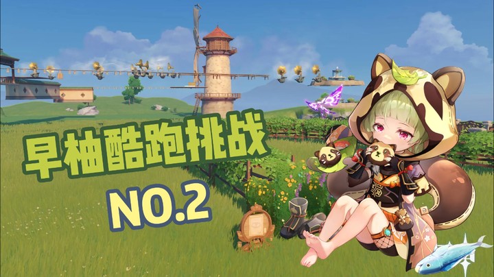 早柚酷跑-水友参赛实况~