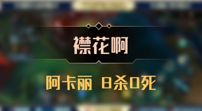 【襟花啊】阿卡丽 8杀0死