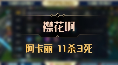 【襟花啊】阿卡丽 11杀3死