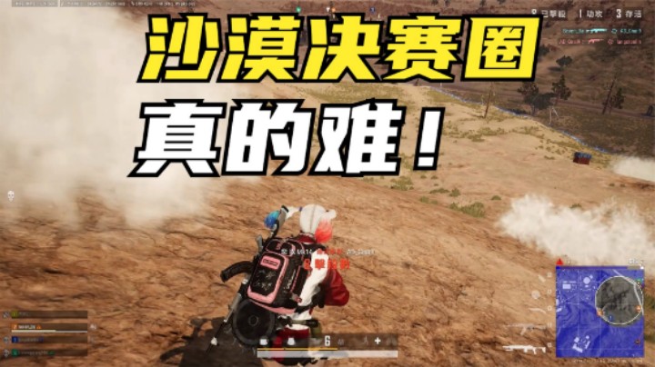吃鸡：沙漠地图到底难不难？决赛圈刷的不理想，应该怎么打？