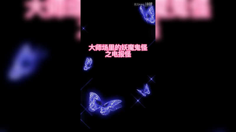 捉到一只野生电报怪