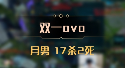 【双一ovo】月男 17杀2死