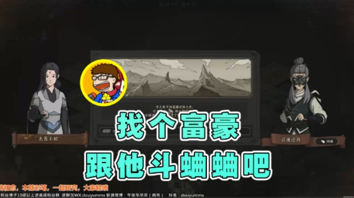 【午夜抹抹茶】：找个富豪跟他斗蛐蛐吧