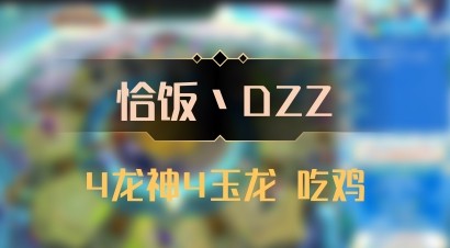 【恰饭丶DZZ】4龙神4玉龙 吃鸡