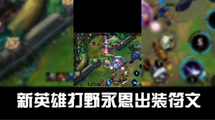 新英雄打野永恩强度很高，出装符文在视频结尾