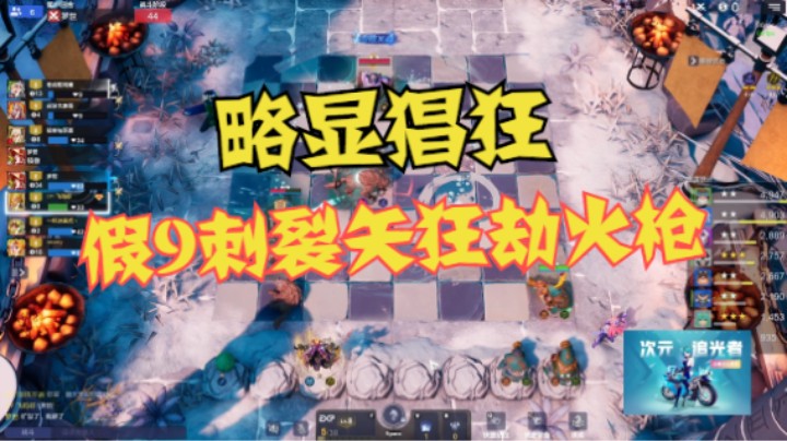 假9刺裂矢狂劫火枪，无限猖狂